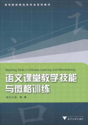 语文课堂教学技能与微格训练