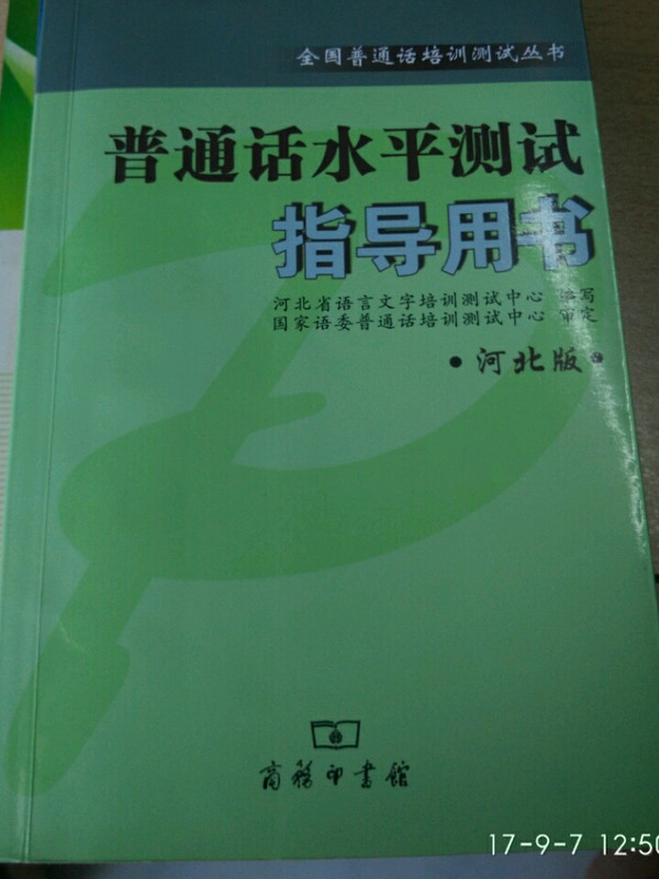 普通话水平测试指导用书