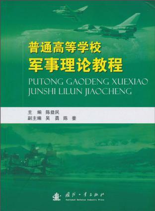 普通高等学校军事理论教程
