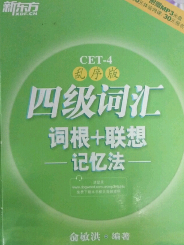 新东方·四级词汇词根+联想记忆法