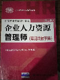 国家职业资格培训教程·企业人力资源管理师:常用法律手册