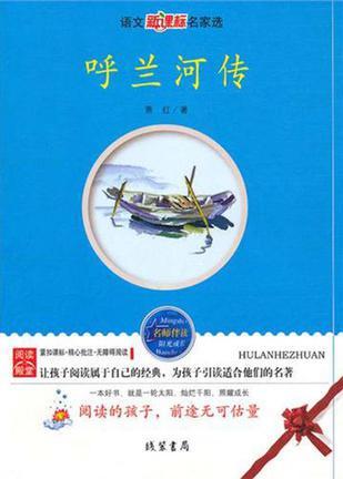 呼兰河传