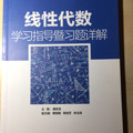 线性代数学习指导暨习题详解