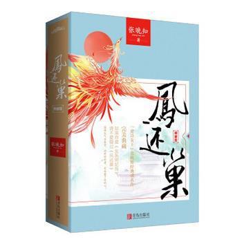 凤还巢·完美终极典藏版