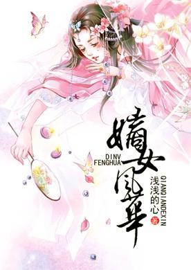 嫡女风华