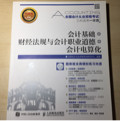 备考2017 全国2016年会计从业资格考试三科连考一本通——会计基础+财经法规与会计职业道德+会计电算化