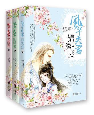 风华夫君锦绣妻