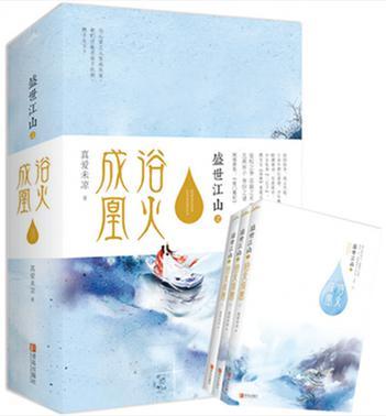 盛世江山之浴火凤凰