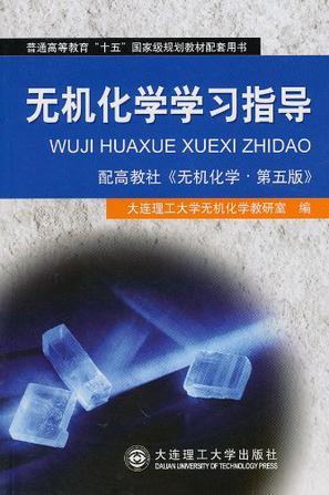 无机化学学习指导