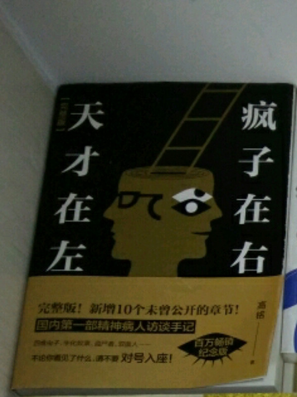 天才在左 疯子在右