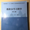 微积分学习指导