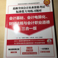 最新全国会计从业资格考试标准化专用练习题库：会计基础、会计电算化、财经法规与会计职业道德三合一版