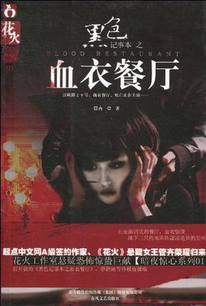 黑色记事本之血衣餐厅