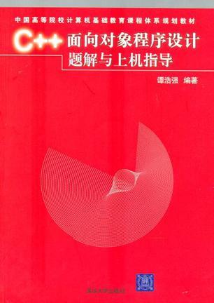 C++面向对象程序设计题解与上机指导