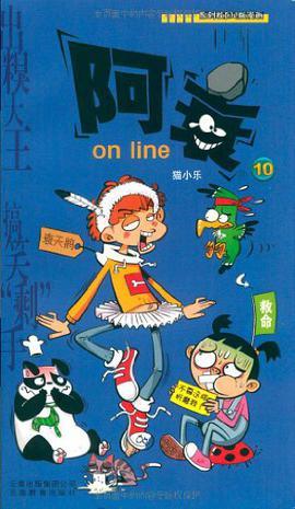 阿衰on line