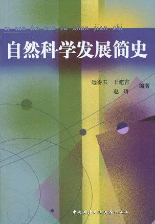 自然科学发展简史