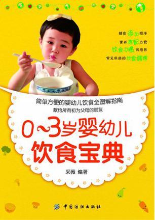 0-3岁婴幼儿饮食宝典