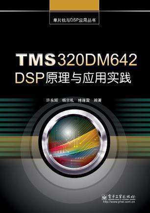 TMS320DM642 DSP原理与应用实践