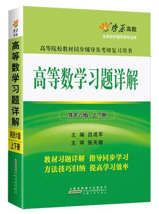 高等数学习题详解