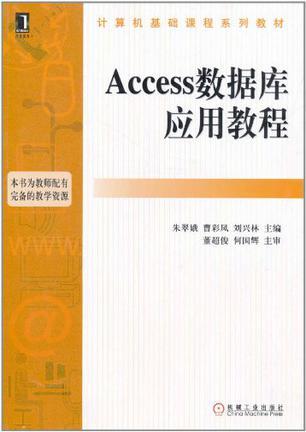 Access数据库应用教程