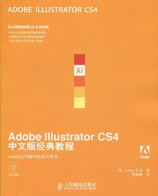 Adobe Illustrator CS4中文版经典教程