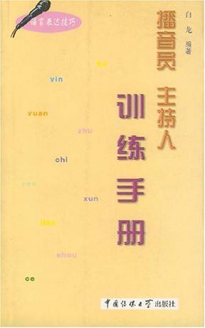 播音员主持人训练手册