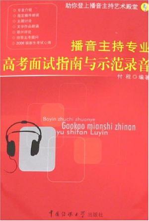 播音主持专业高考面试指南与示范录音-买卖二手书,就上旧书街