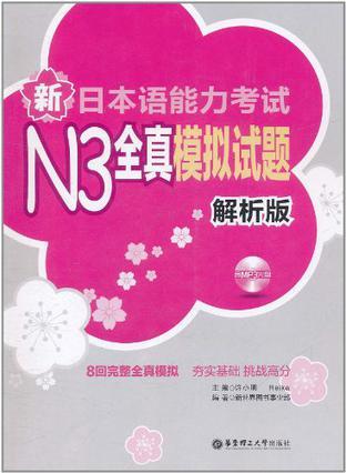 新日本语能力考试N3全真模拟试题