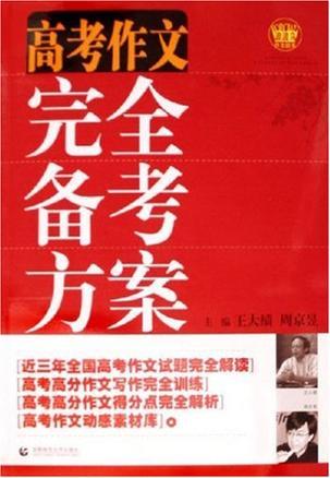 高考作文完全备考方案