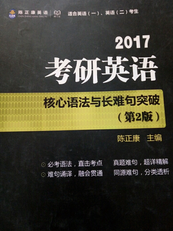 2016考研英语核心语法与长难句突破