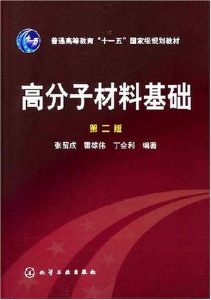 高分子材料基础-买卖二手书,就上旧书街