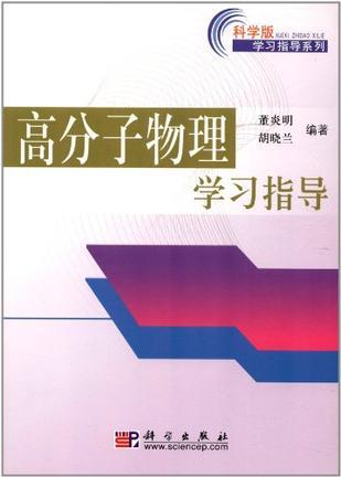 高分子物理学习指导-买卖二手书,就上旧书街