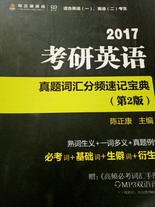 2017考研英语真题词汇分频速记宝典 第2版 陈正康