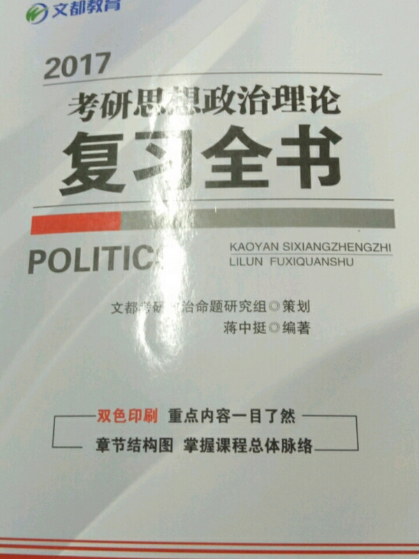 文都教育 蒋中挺 2017考研思想政治理论复习全书