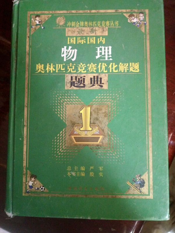 最新国际国内物理奥林匹克优化解题题典-买卖二手书,就上旧书街