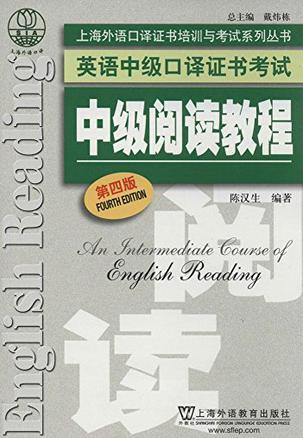 上海外语口译证书培训与考试系列丛书·英语中级口译证书考试