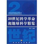 20世纪科学革命和地球科学精览