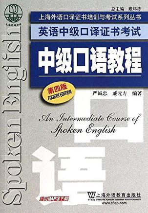 上海外语口译证书培训与考试系列丛书·英语中级口译证书考试