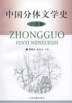中国分体文学史