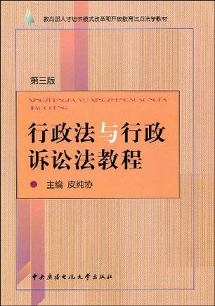 行政法与行政诉讼法教程