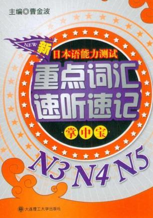 新日本语能力测试重点词汇速听速记掌中宝-买卖二手书,就上旧书街