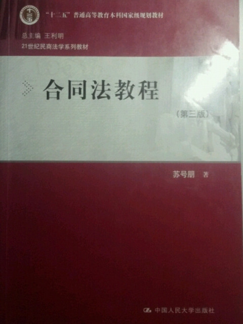 合同法教程/21世纪民商法学系列教材·“十二五”普通高等教育本科国家级规划教材-买卖二手书,就上旧书街