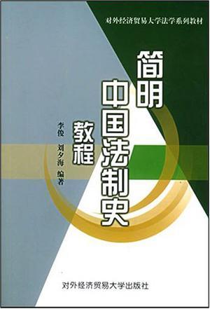 简明中国法制史教程