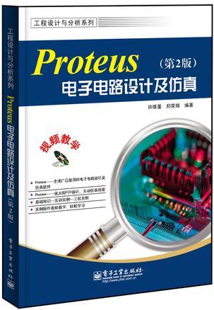 Proteus电子电路设计及仿真