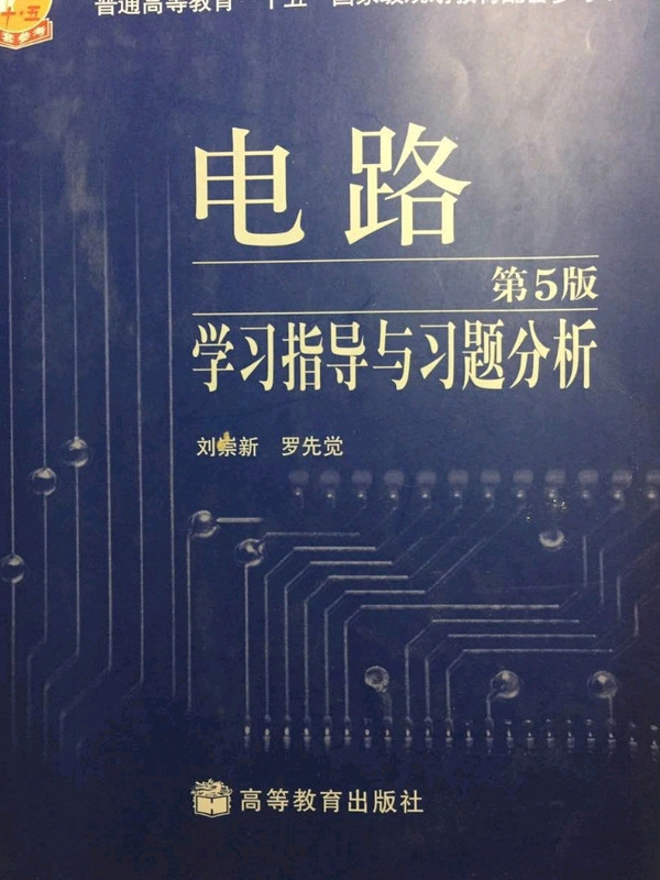 电路学习指导与习题分析