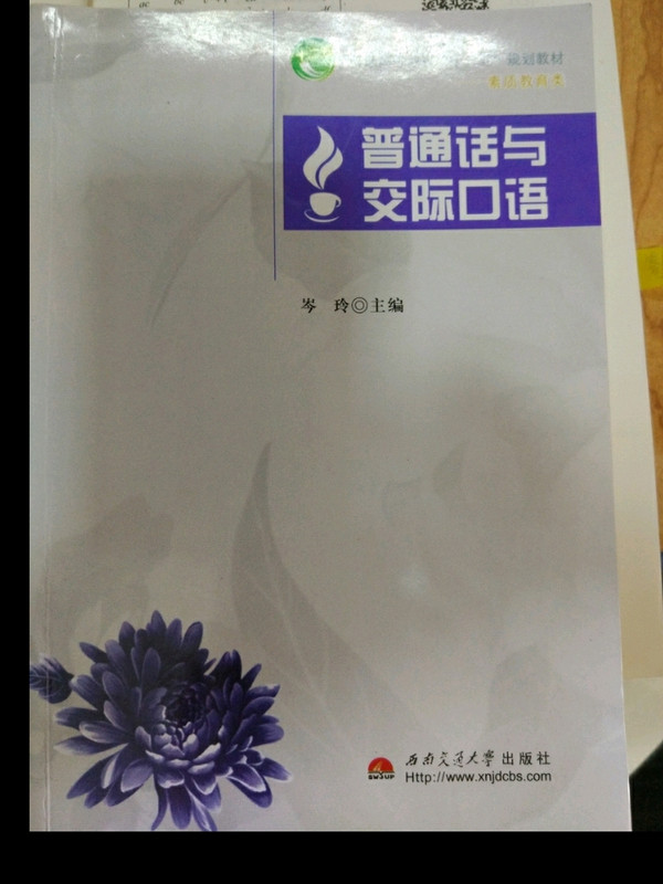 普通话与交际口语