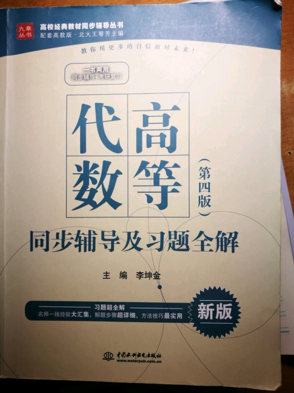 高等代数·第四版 同步辅导及习题全解/高校经典教材同步辅导丛书-买卖二手书,就上旧书街