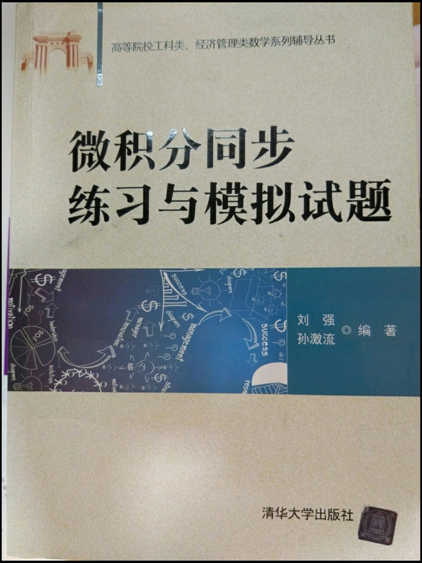 微积分同步练习与模拟试题/高等院校工科类、经济管理类数学系列辅导丛书