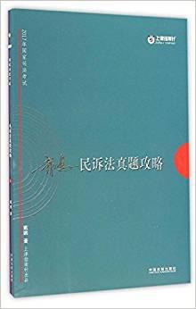 2017年国家司法考试民诉法真题攻略