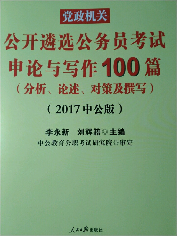 中公 党政机关 2013最新版 公开遴选公务员考试 笔试一本通+案例分析、300例+申论与写作、100篇 共5本